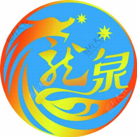 龙泉标志蓝底红黄logocdr源文件