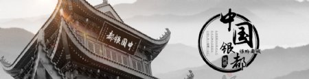 中国风复古房屋LOGO海报古典大气银都