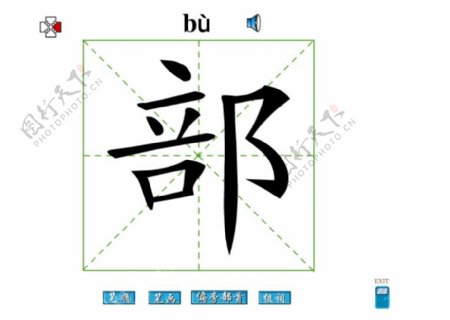 部字筆畫flash教程