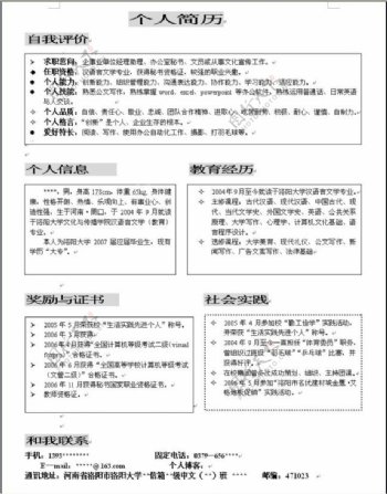 简单通用清楚个人简历word模板