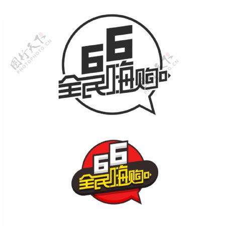 淘宝年中大促6.6全民嗨购logo