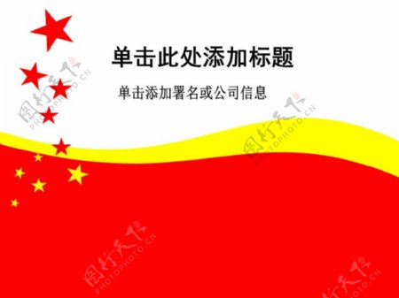 红色党政党团专用PPT模板