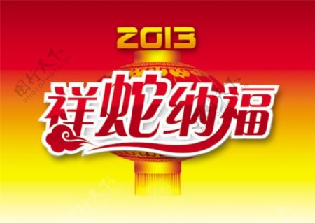 2013祥蛇纳福字体设计