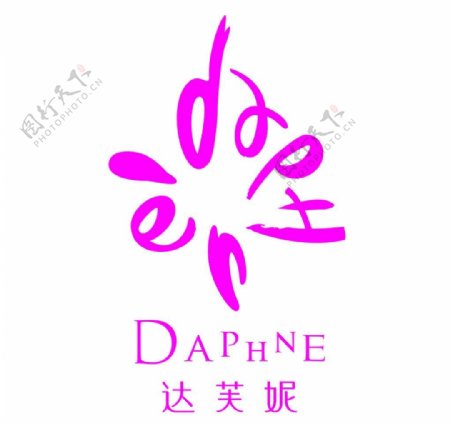 达芙妮2012新logo图片