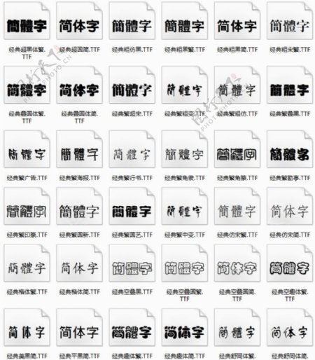 经典字体库中文字体设计专用字体