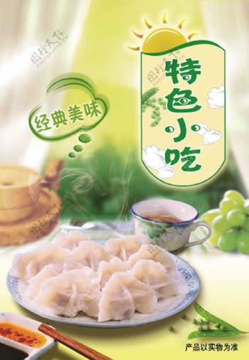 经典美味特色小吃水饺海报