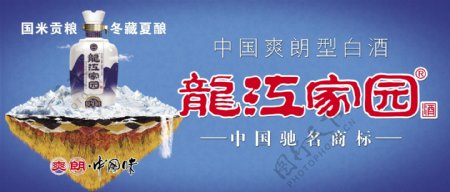 龙江家园品牌酒图片