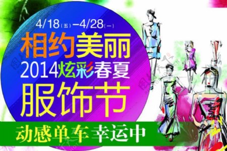 2014炫彩春夏服饰节宣传海报