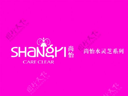 尚怡水灵芝系列logo图片