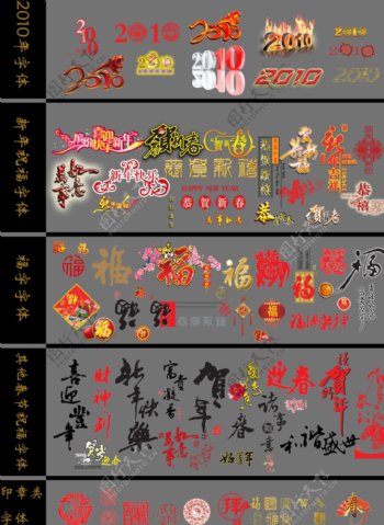 2010春节字体设计psd素材