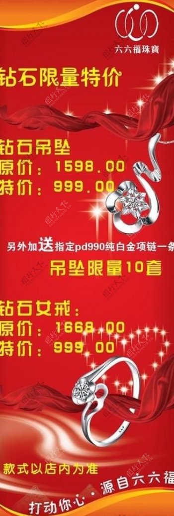 六六福珠宝优惠x展架宣传广告图片