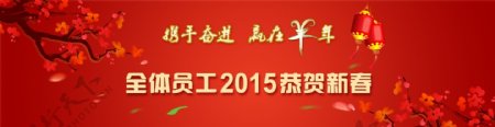 2015羊年新春banner图片