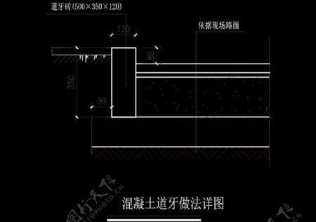 混凝土道牙做法cad图纸