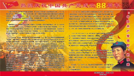 宣传栏热烈庆祝中国成立88周年一