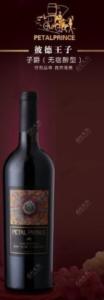 彼德王子红酒宣传广告图片
