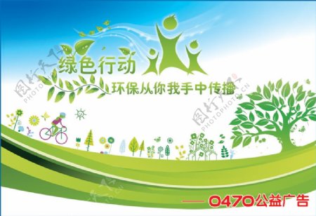 绿色行动环保主题公益广告PS