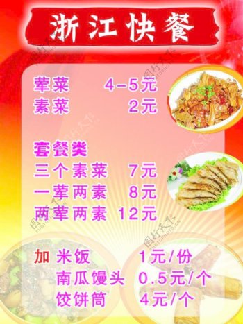 浙江快餐价格表图片