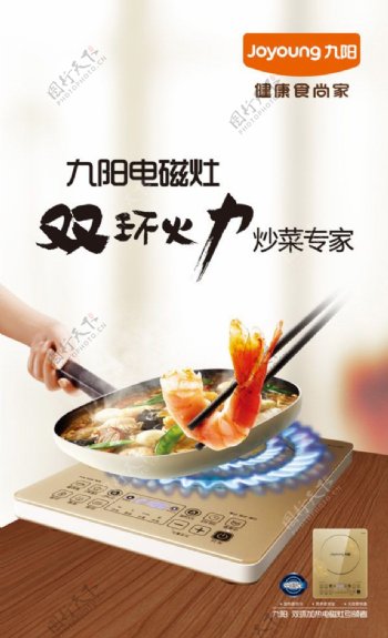 九阳电磁炉广告海报PSD素材