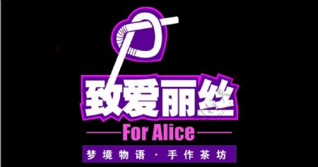 致爱丽丝logo图片
