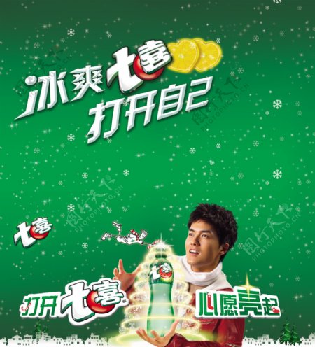 七喜冬季广告图片