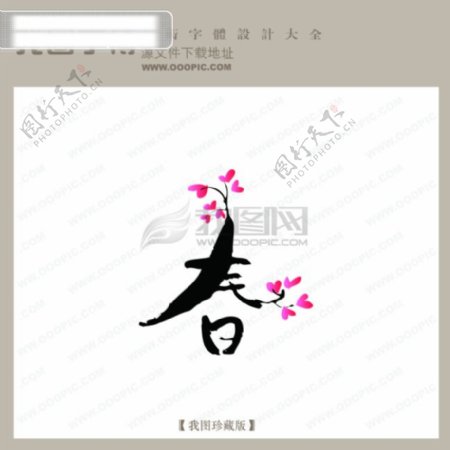 春3中文古典书法中国字体设计创意美工艺术字下载