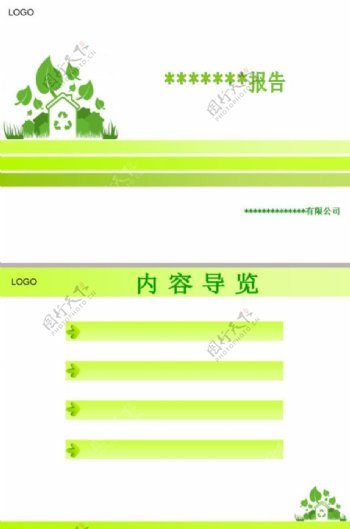 绿色清新报告类ppt模板