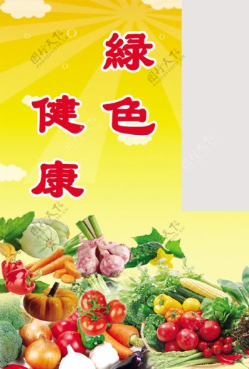 超市绿色食品蔬菜区展板图片