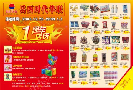 世界华联一周年店庆宣传单超市素材专辑DVD1