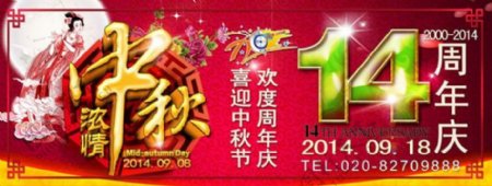 中秋节欢度周年庆活动海报PSD素材