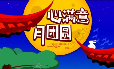中秋节合家团圆宣传海报psd素材