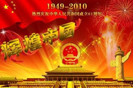 辉煌中国国庆节61周年庆典PS