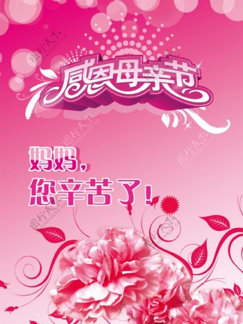 粉色母亲节宣传海报