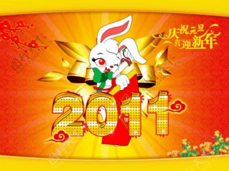 2011兔年大吉辛卯年庆祝元旦喜迎新年