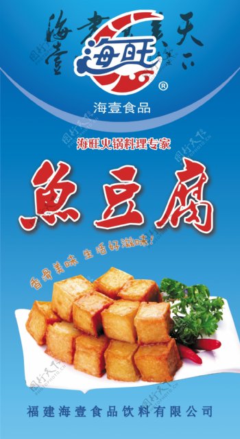 海壹海旺鱼豆腐火锅料