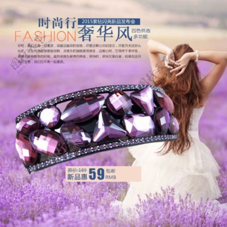 奢华紫色水钻发夹淘宝主图直通车设计