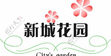 新城花园logo图片
