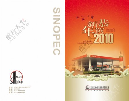 中石化2010新年贺卡