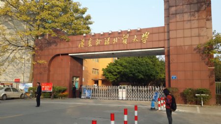 广东外语外贸大学校门图片
