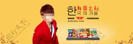 韩国进口食品海报免费下载韩国进口