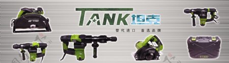 坦克电动工具