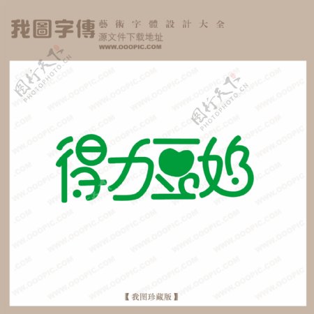 得力豆奶中文现代艺术字创意艺术字pop艺术字pop字体设计