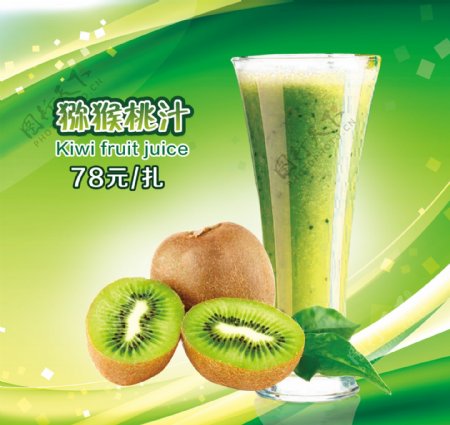 猕猴桃汁广告图片