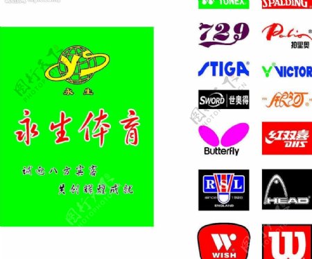 永生体育中国体育用品驰名商标图片
