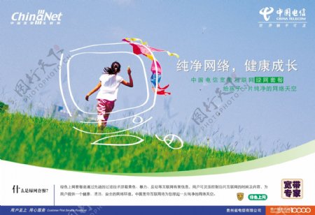 中国电信绿色上网广告图片