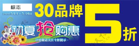 30品牌5折初夏抢购惠夏季促销广告设计图片