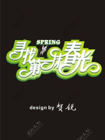春季活动字体设计图片