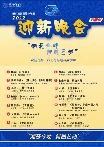 湖南城院美艺系2012迎新晚会节目单图片