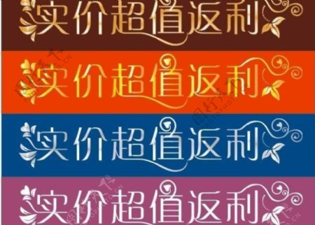 实价超值返利字体图片