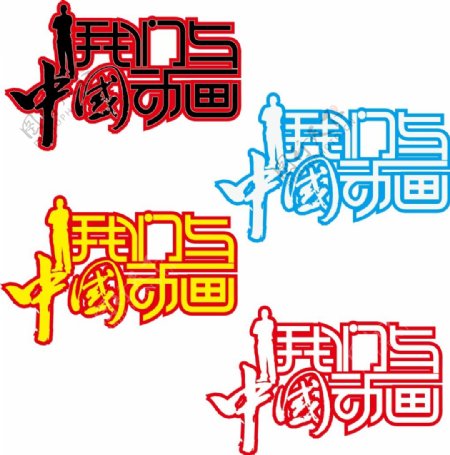 我们与中国动画logo设计