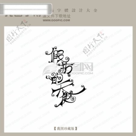 假扮的天使中文现代艺术字创意美工艺术字下载